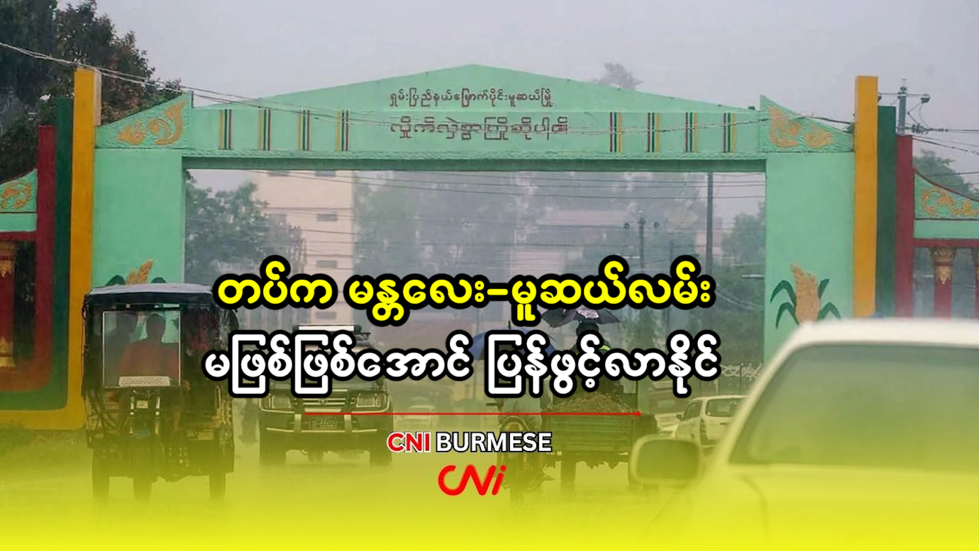တပ်က မန္တလေး-မူဆယ်လမ်း မဖြစ်ဖြစ်အောင် ပြန်ဖွင့်လာနိုင်