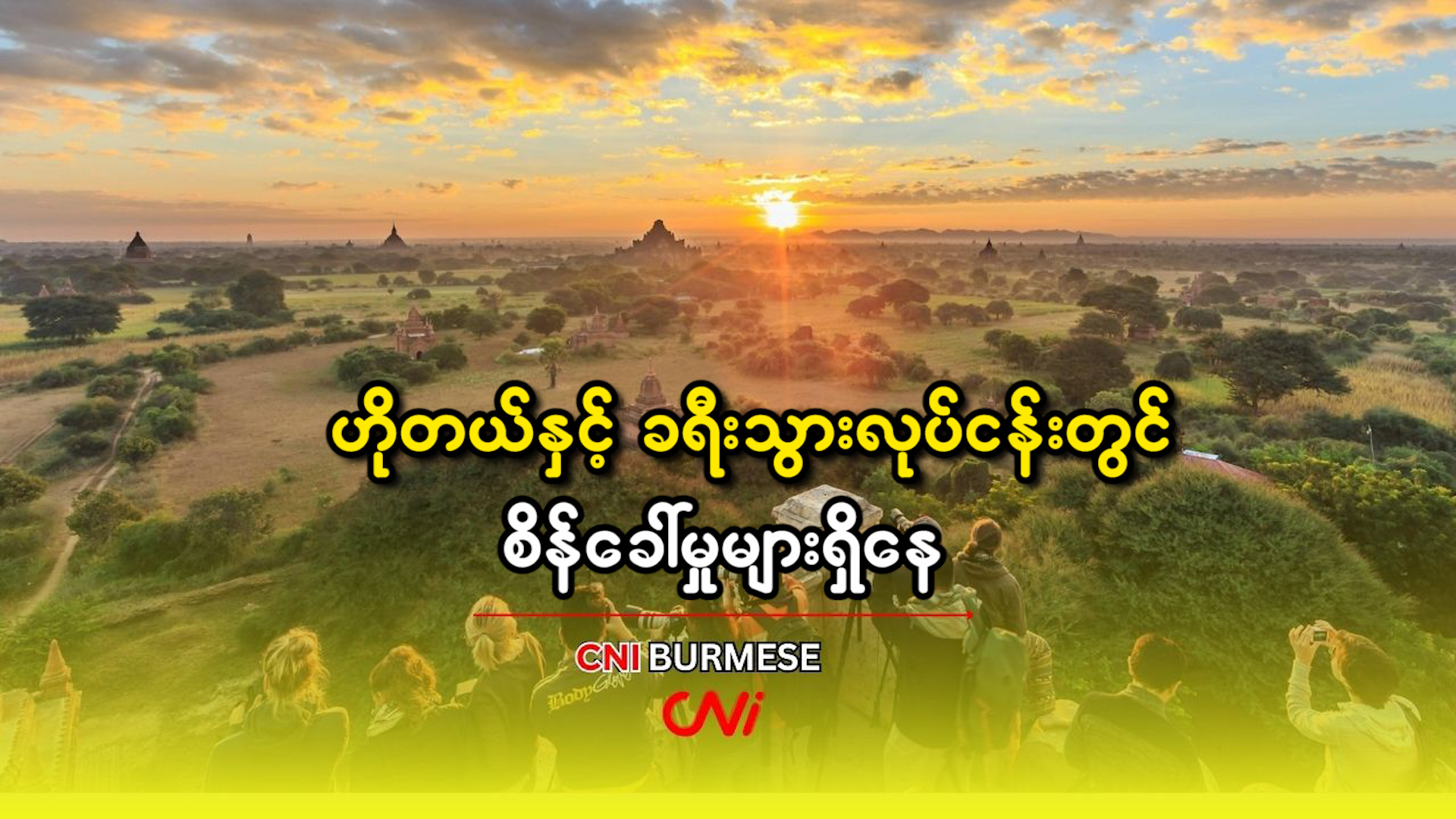 ဟိုတယ်နှင့် ခရီးသွားလုပ်ငန်းတွင် စိန်ခေါ်မှုများရှိနေ