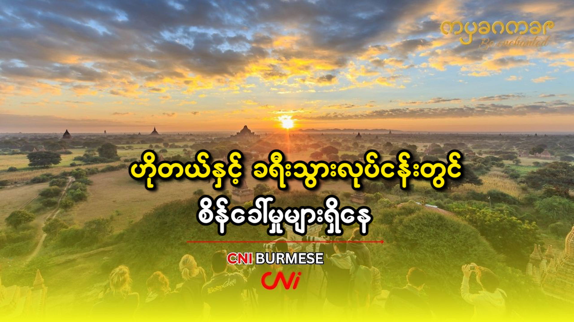 ဟိုတယ်နှင့် ခရီးသွားလုပ်ငန်းတွင် စိန်ခေါ်မှုများရှိနေ