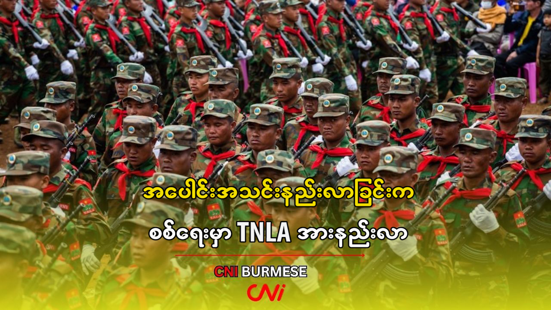 အပေါင်းအသင်းနည်းလာခြင်းက စစ်ရေးမှာ TNLA အားနည်းလာ