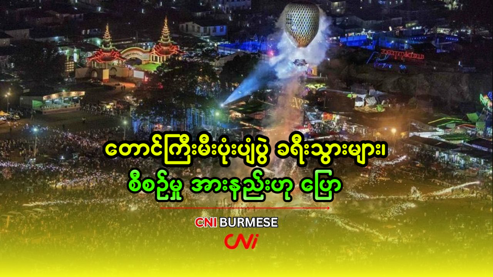 တောင်ကြီးမီးပုံးပျံပွဲ ခရီးသွားများ၊ စီစဉ်မှု အားနည်းဟု ပြော