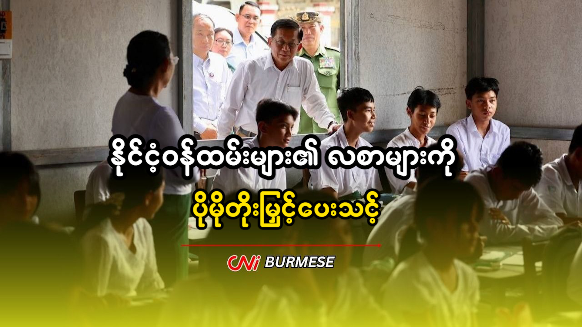 နိုင်ငံ့ဝန်ထမ်းများ၏ လစာများကို ပိုမိုတိုးမြှင့်ပေးသင့်