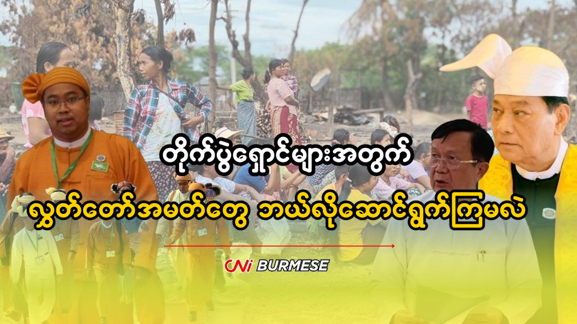 တိုက်ပွဲရှောင်များအတွက် လွှတ်တော်အမတ်တွေ ဘယ်လိုဆောင်ရွက်ကြမလဲ