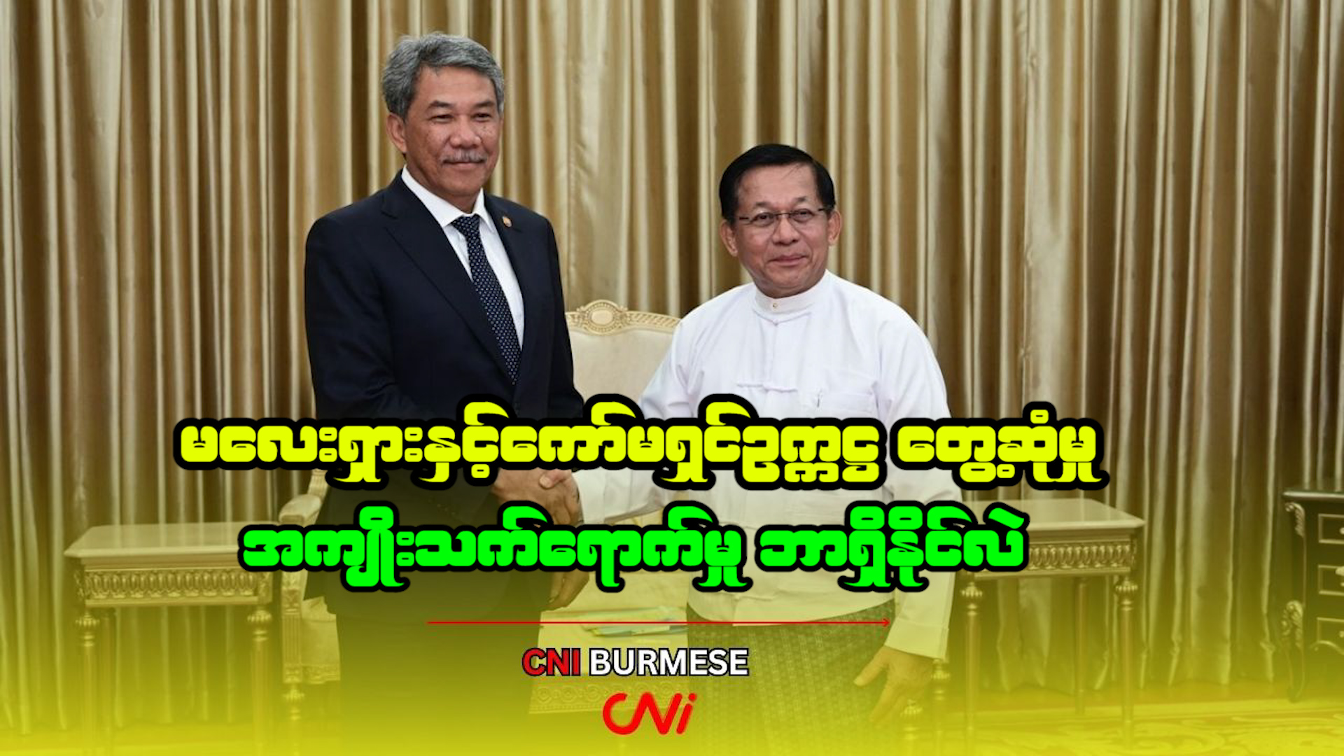 မလေးရှားနှင့်ကော်မရှင်ဥက္ကဋ္ဌ တွေ့ဆုံမှု အကျိုးသက်ရောက်မှု ဘာရှိနိုင်လဲ