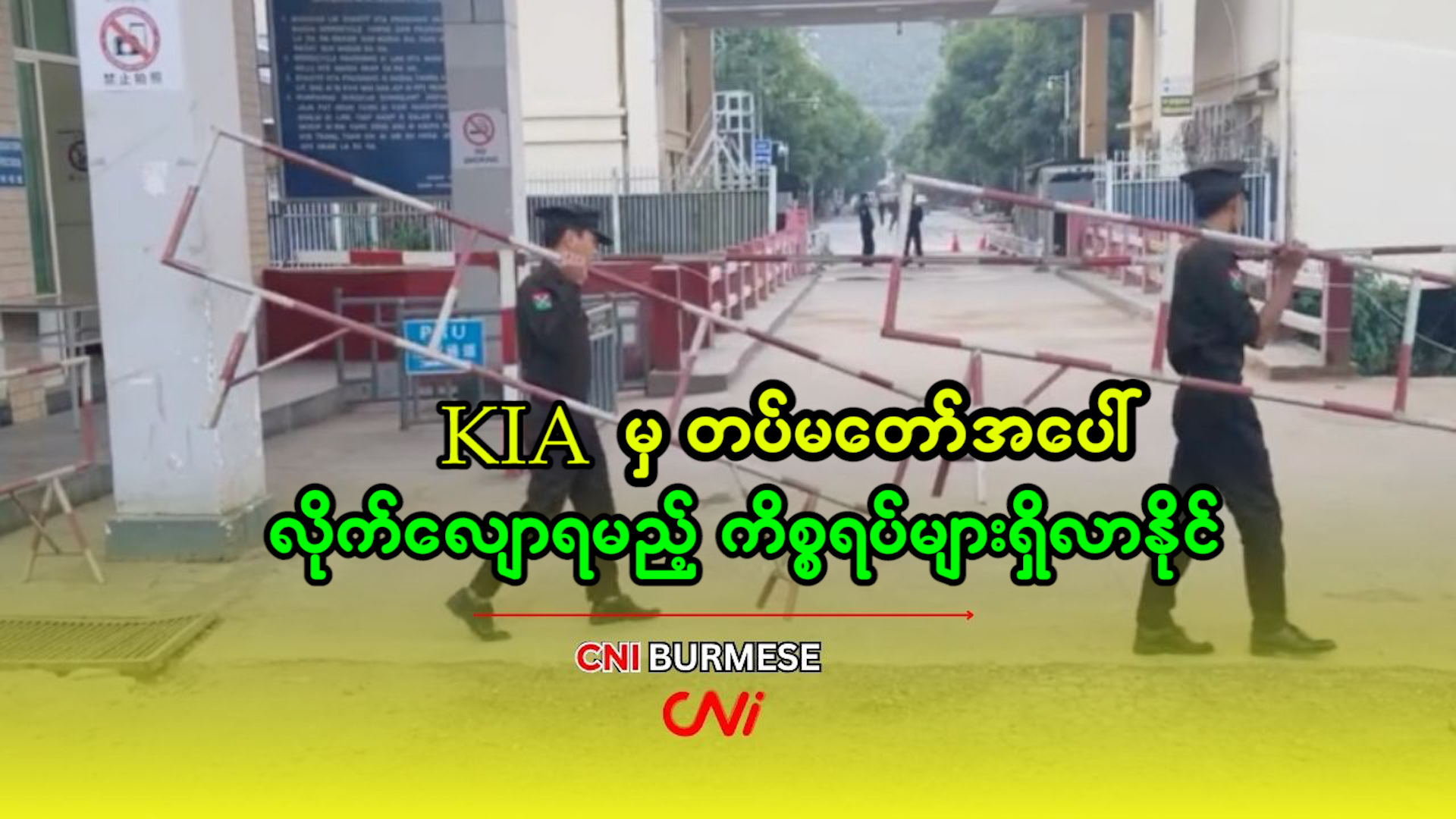 KIA မှ တပ်မတော်အပေါ် လိုက်လျောရမည့် ကိစ္စရပ်များရှိလာနိုင်