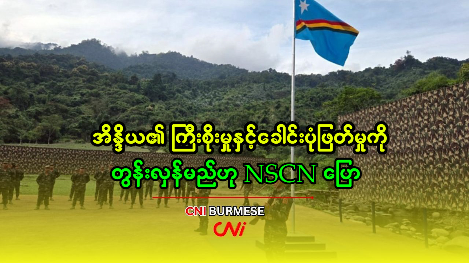 အိန္ဒိယ၏ ကြီးစိုးမှုနှင့်ခေါင်းပုံဖြတ်မှုကို တွန်းလှန်မည်ဟု NSCN ပြော