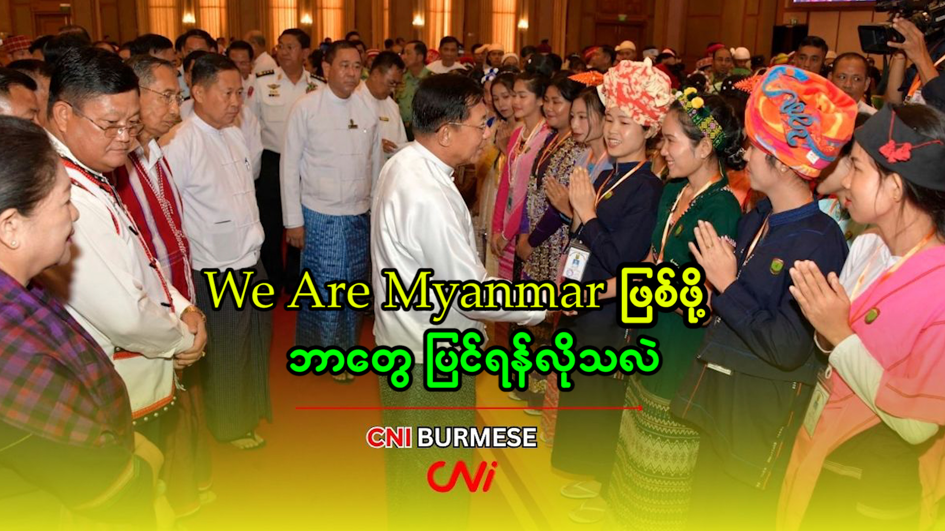 We are Myanmar ဖြစ်ဖို့ ဘာတွေ ပြင်ရန်လိုသလဲ