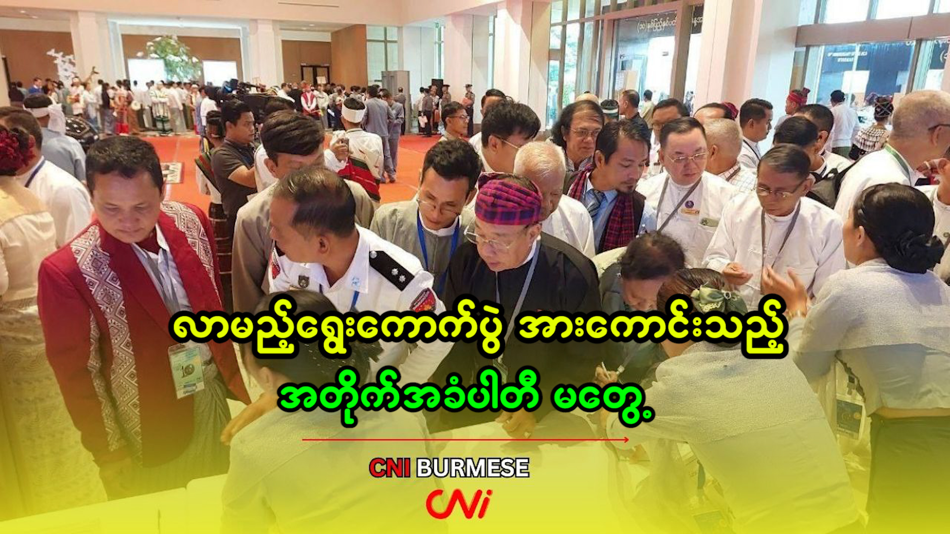 လာမည့်ရွေးကောက်ပွဲ အားကောင်းသည့် အတိုက်အခံပါတီ မတွေ့