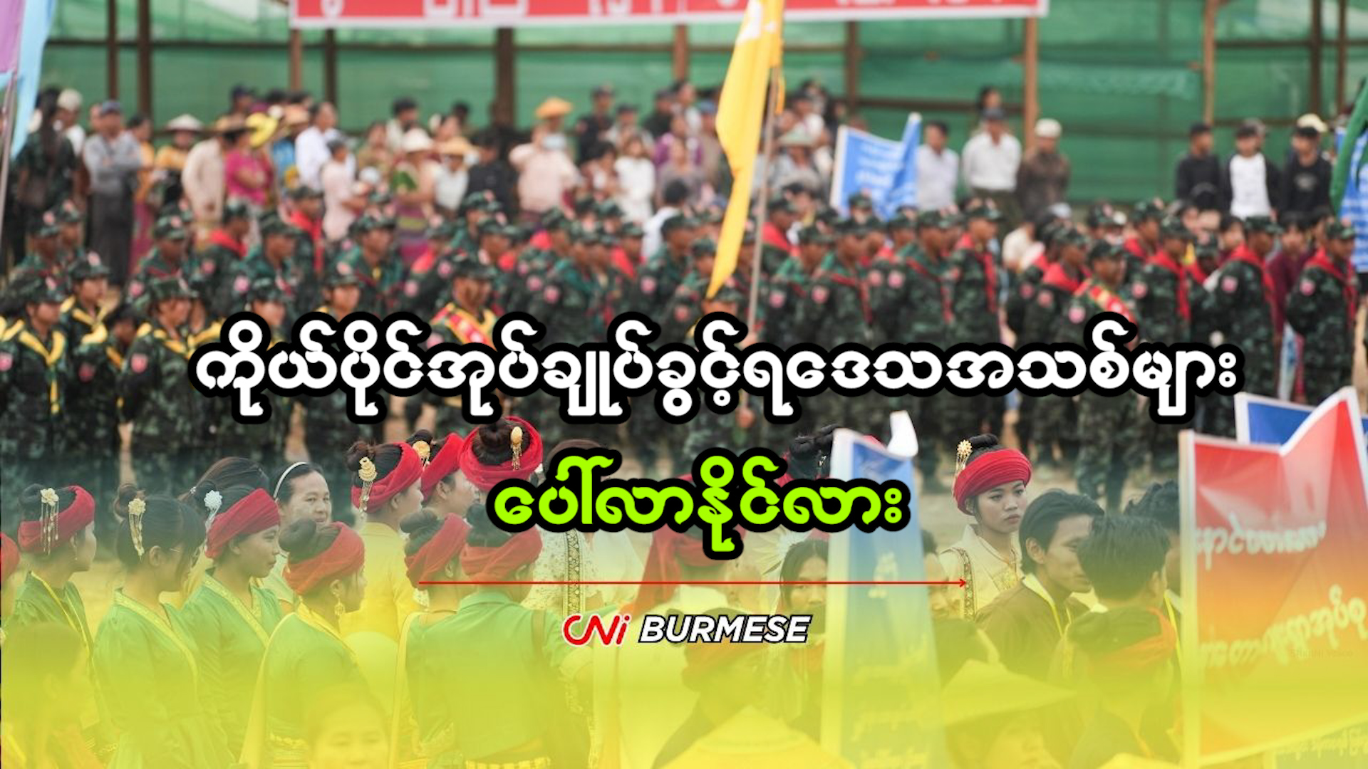 ကိုယ်ပိုင်အုပ်ချုပ်ခွင့်ရဒေသအသစ်များ ပေါ်လာနိုင်လား