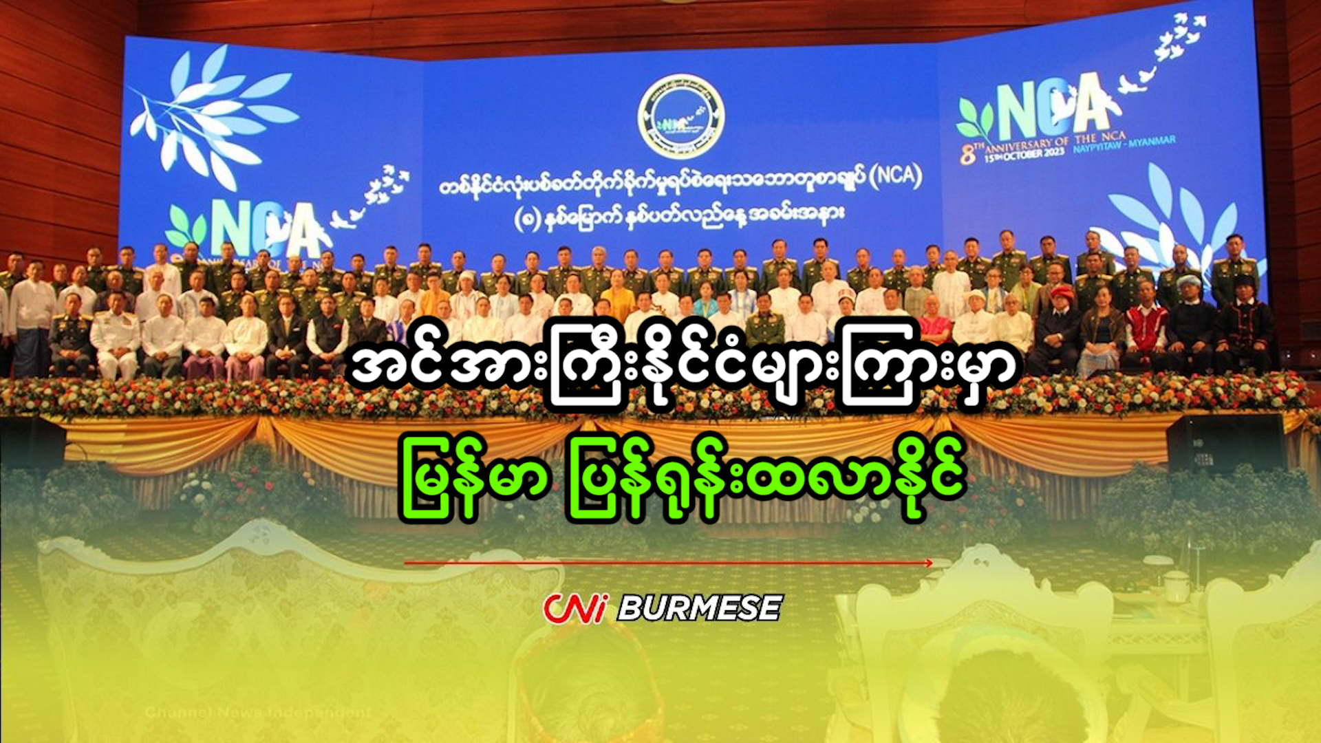 အင်အားကြီးနိုင်ငံများကြားမှာ မြန်မာ ပြန်ရုန်းထလာနိုင်