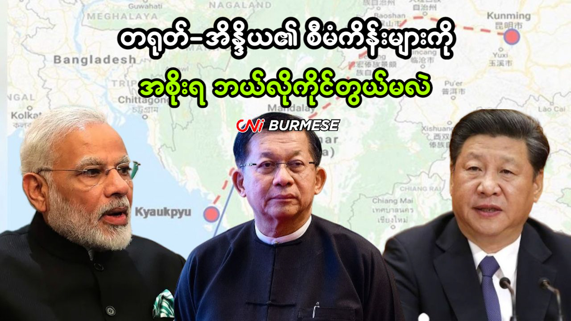 တရုတ်-အိန္ဒိယ၏ စီမံကိန်းများကို အစိုးရ ဘယ်လိုကိုင်တွယ်မလဲ