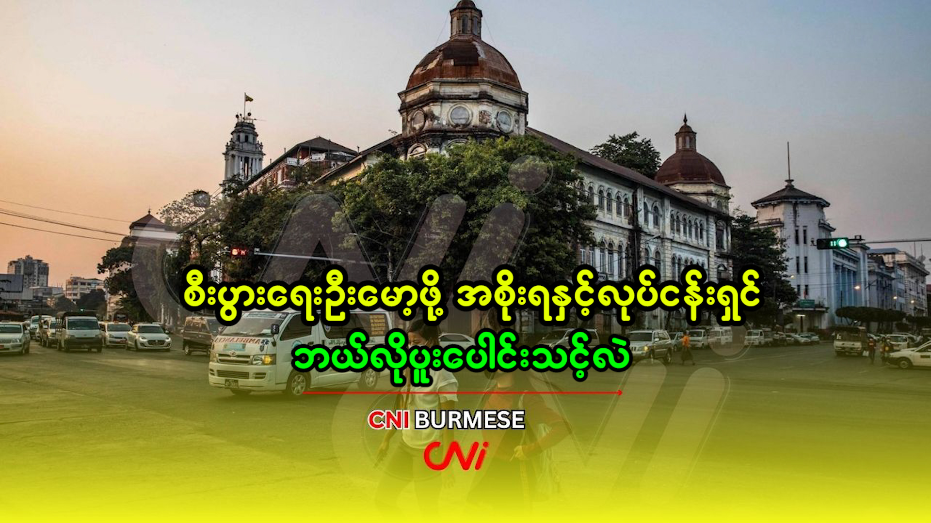 စီးပွားရေးဦးမော့ဖို့ အစိုးရနှင့်လုပ်ငန်းရှင် ဘယ်လိုပူးပေါင်းသင့်လဲ