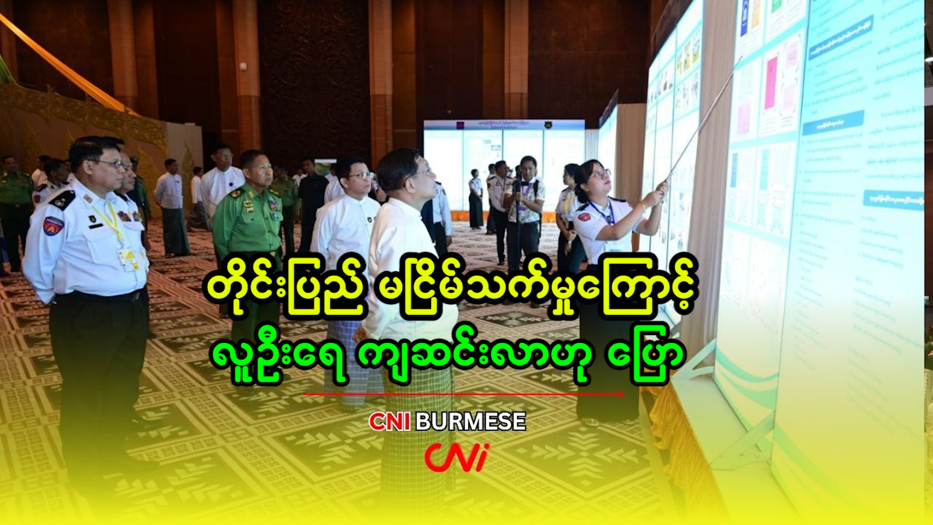 တိုင်းပြည် မငြိမ်သက်မှုကြောင့် လူဦးရေ ကျဆင်းလာဟု ပြော  