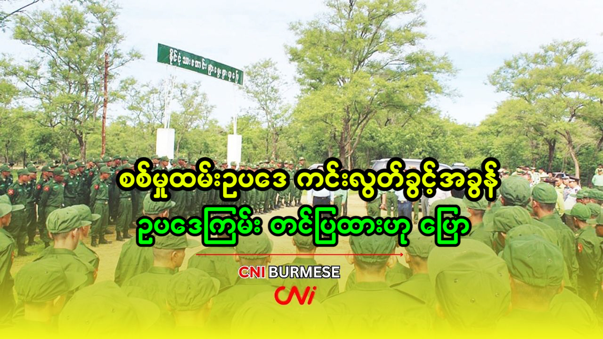 စစ်မှုထမ်းဥပ‌ဒေ ကင်းလွတ်ခွင့်အခွန်ဥပဒေကြမ်း တင်ပြထားဟု ပြော 