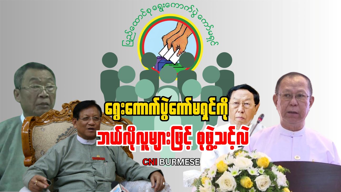 ရွေးကောက်ပွဲကော်မရှင်ကို ဘယ်လိုလူများဖြင့် စုဖွဲ့သင့်လဲ 