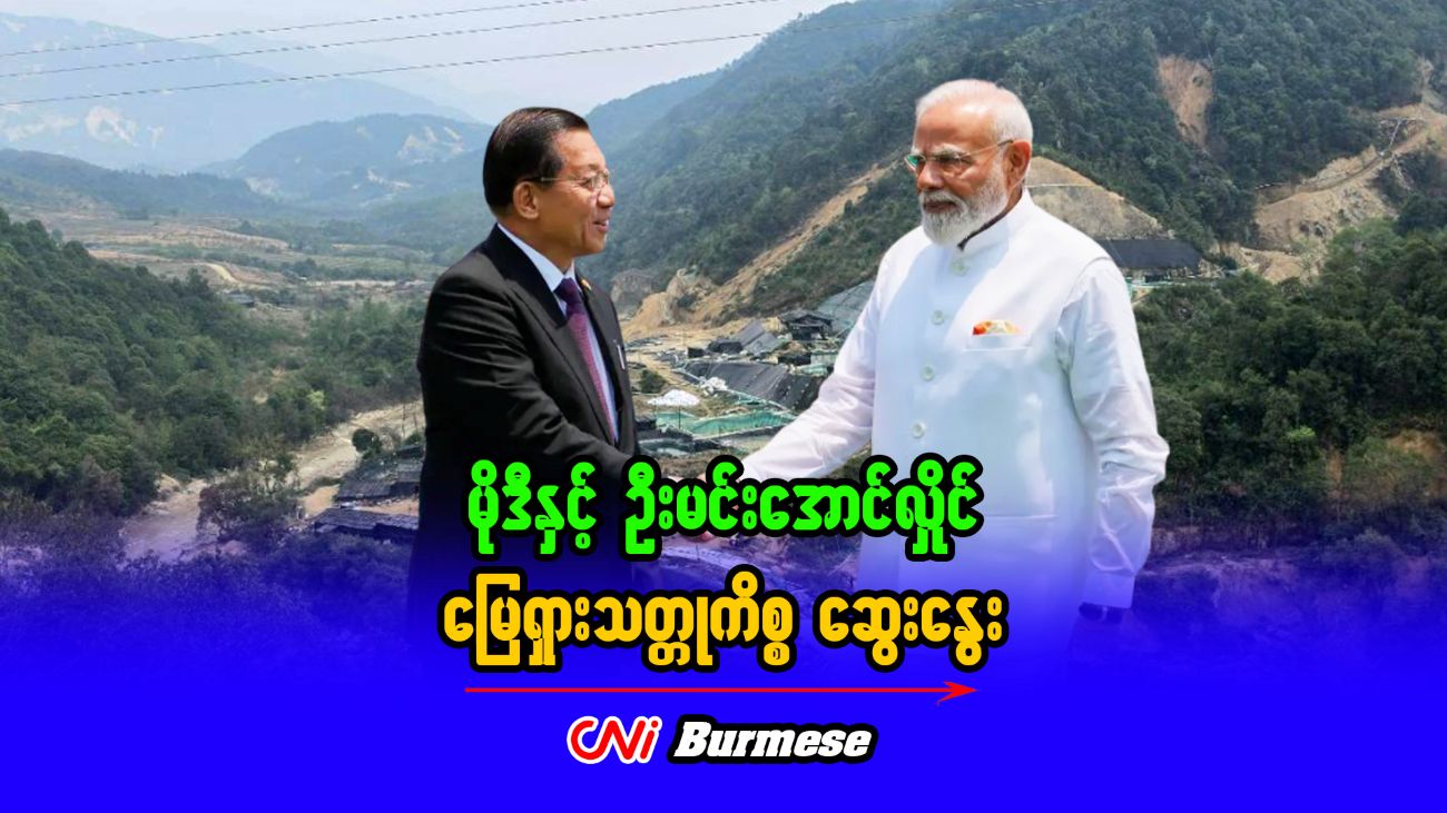 မိုဒီနှင့် ဦးမင်းအောင်လှိုင် မြေရှားသတ္တုကိစ္စ ဆွေးနွေး