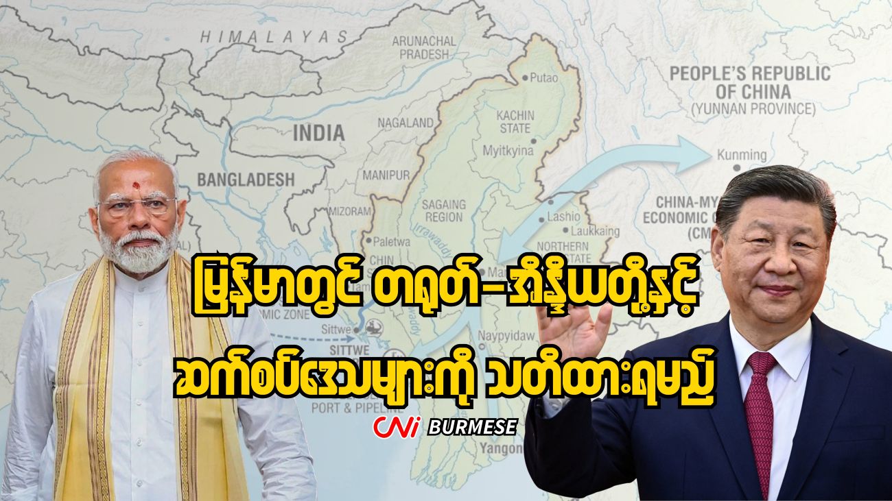 မြန်မာတွင် တရုတ်-အိန္ဒိယတို့နှင့် ဆက်စပ်ဒေသများကို သတိထားရမည်