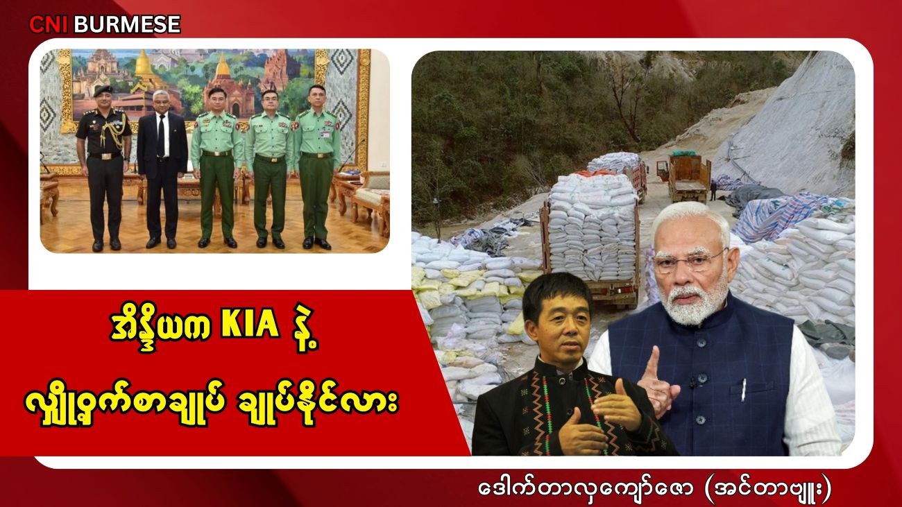 အိန္ဒိယက KIA နဲ့လျှို့ဝှက်စာချုပ် ချုပ်နိုင်လား