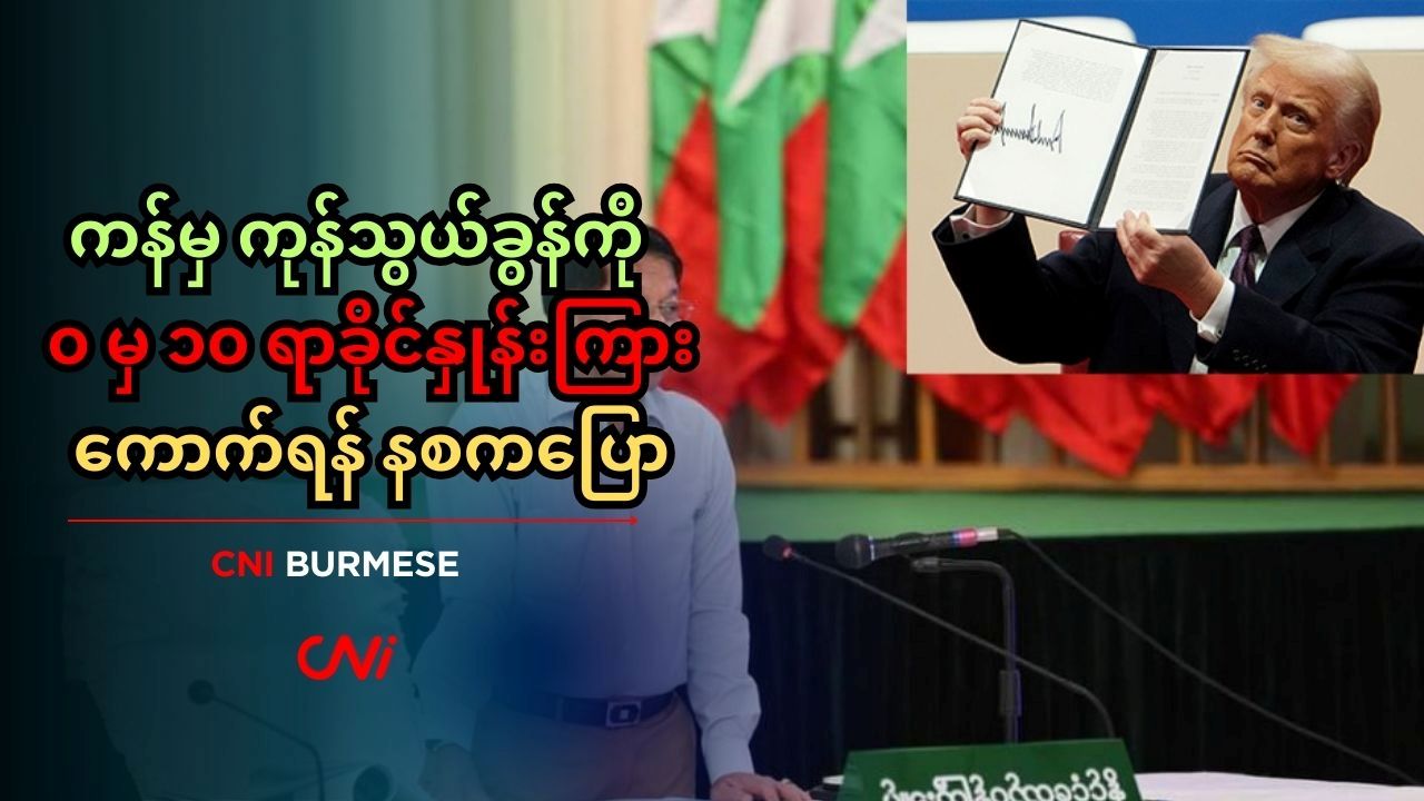 ကန်မှ ကုန်သွယ်ခွန်ကို ၀ မှ ၁၀ ရာခိုင်နှုန်းကြားကောက်ရန် နစကပြော