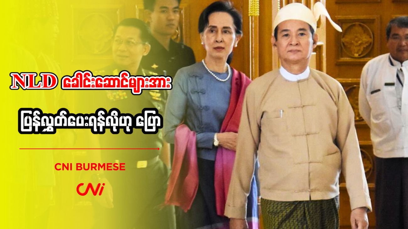 NLD ခေါင်းဆောင်များအား ပြန်လွှတ်ပေးရန်လိုဟု ပြော