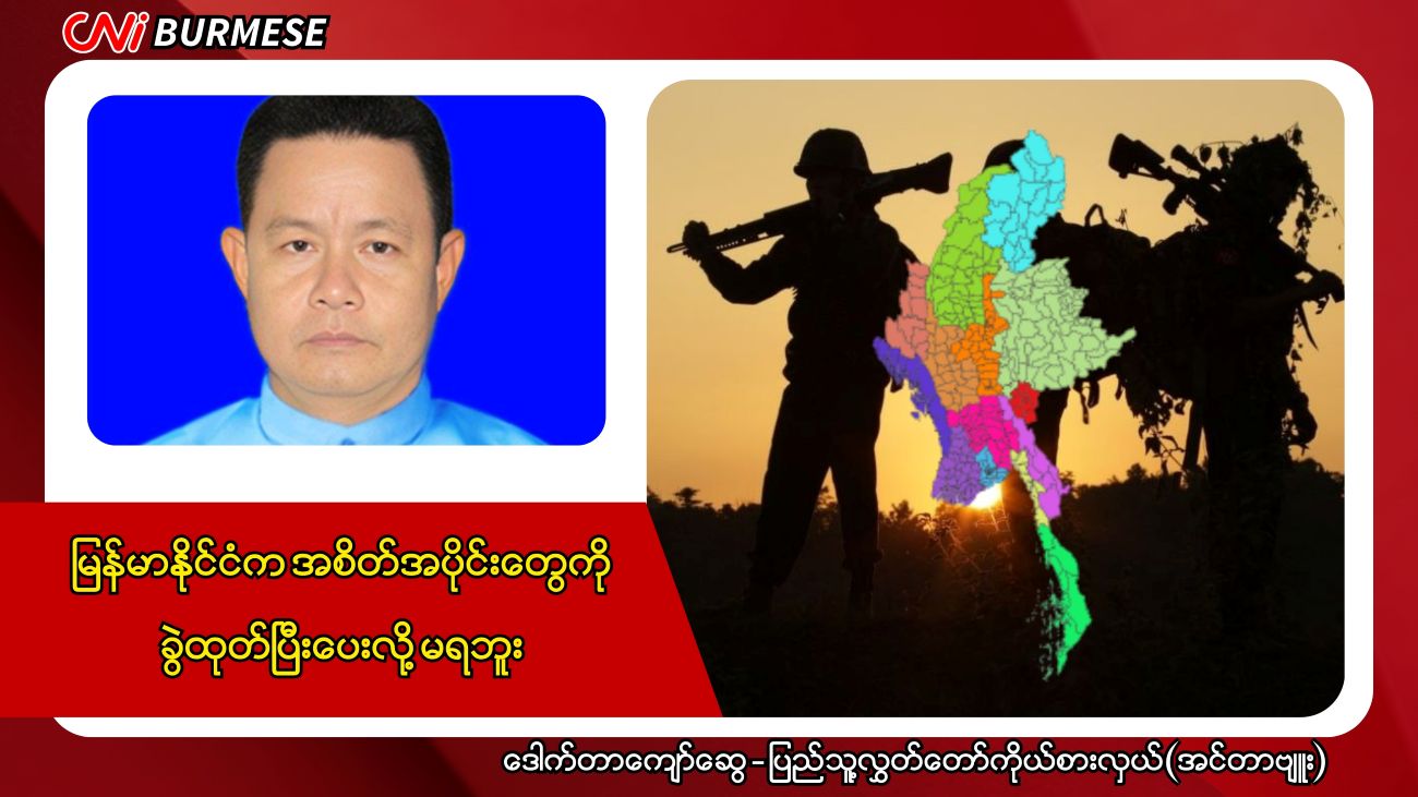 မြန်မာနိုင်ငံက အစိတ်အပိုင်းတွေကို ခွဲထုတ်ပြီးပေးလို့ မရဘူး 