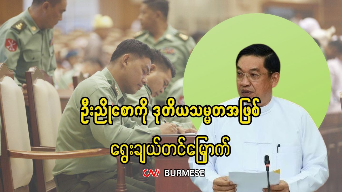 ဦးညိုစောကို ဒုတိယသမ္မတအဖြစ် ရွေးချယ်တင်မြှောက်