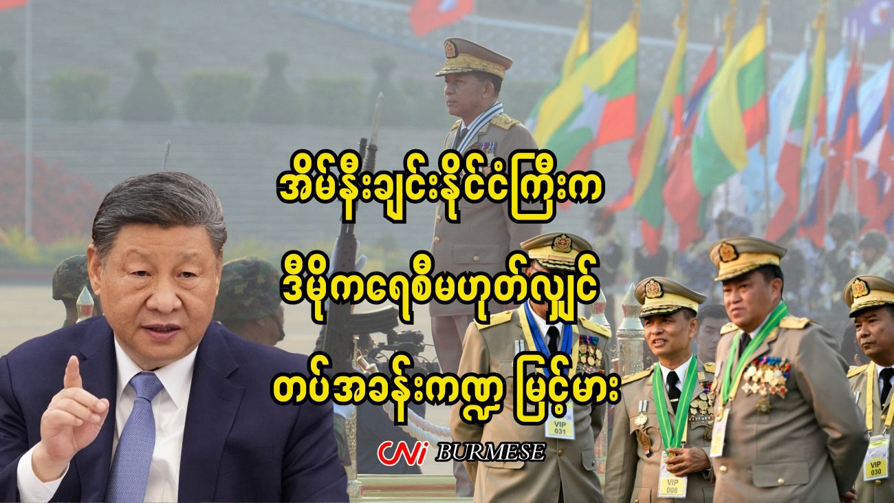 အိမ်နီးချင်းနိုင်ငံကြီးက ဒီမိုကရေစီမဟုတ်လျှင် တပ်အခန်းကဏ္ဍ မြင့်မား