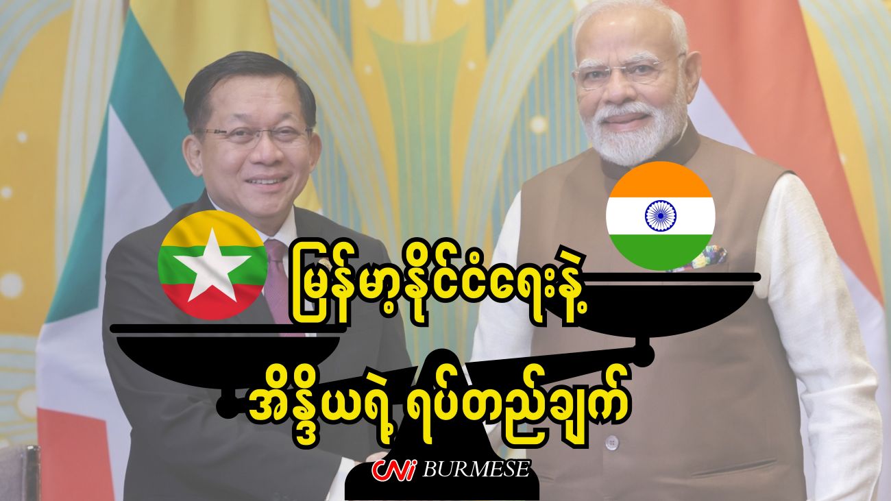 မြန်မာ့နိုင်ငံရေးနဲ့ အိန္ဒိယရဲ့ ရပ်တည်ချက် 
