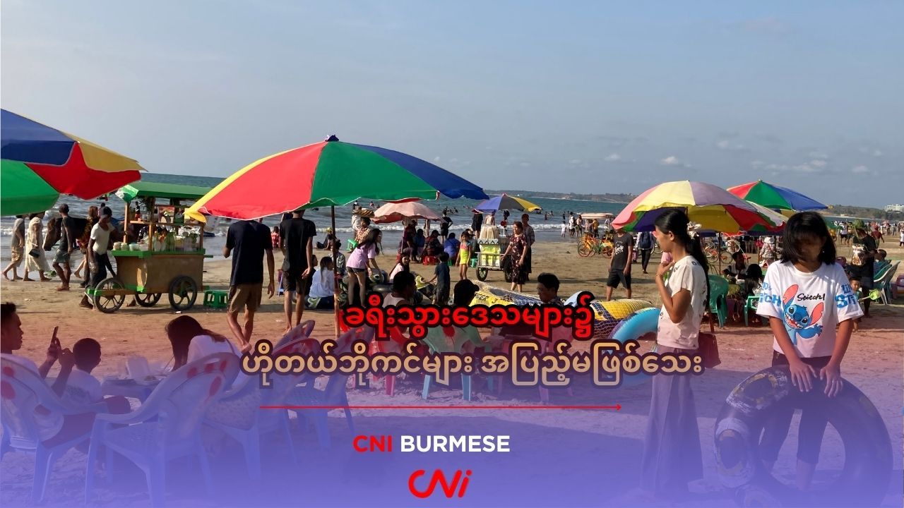 ခရီးသွားဒေသများ၌ ဟိုတယ်ဘိုကင်များ အပြည့်မဖြစ်သေး