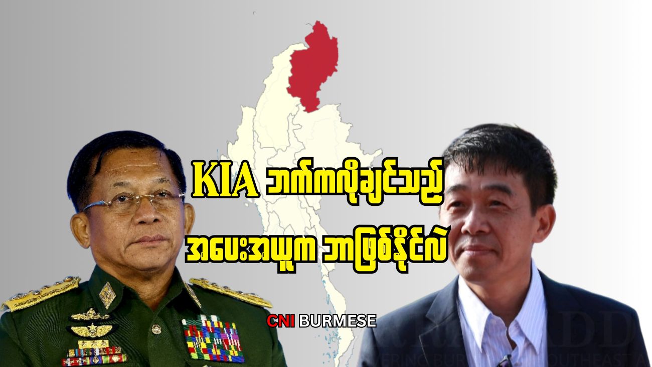 KIA ဘက်ကလိုချင်သည့် အပေးအယူက ဘာဖြစ်နိုင်လဲ