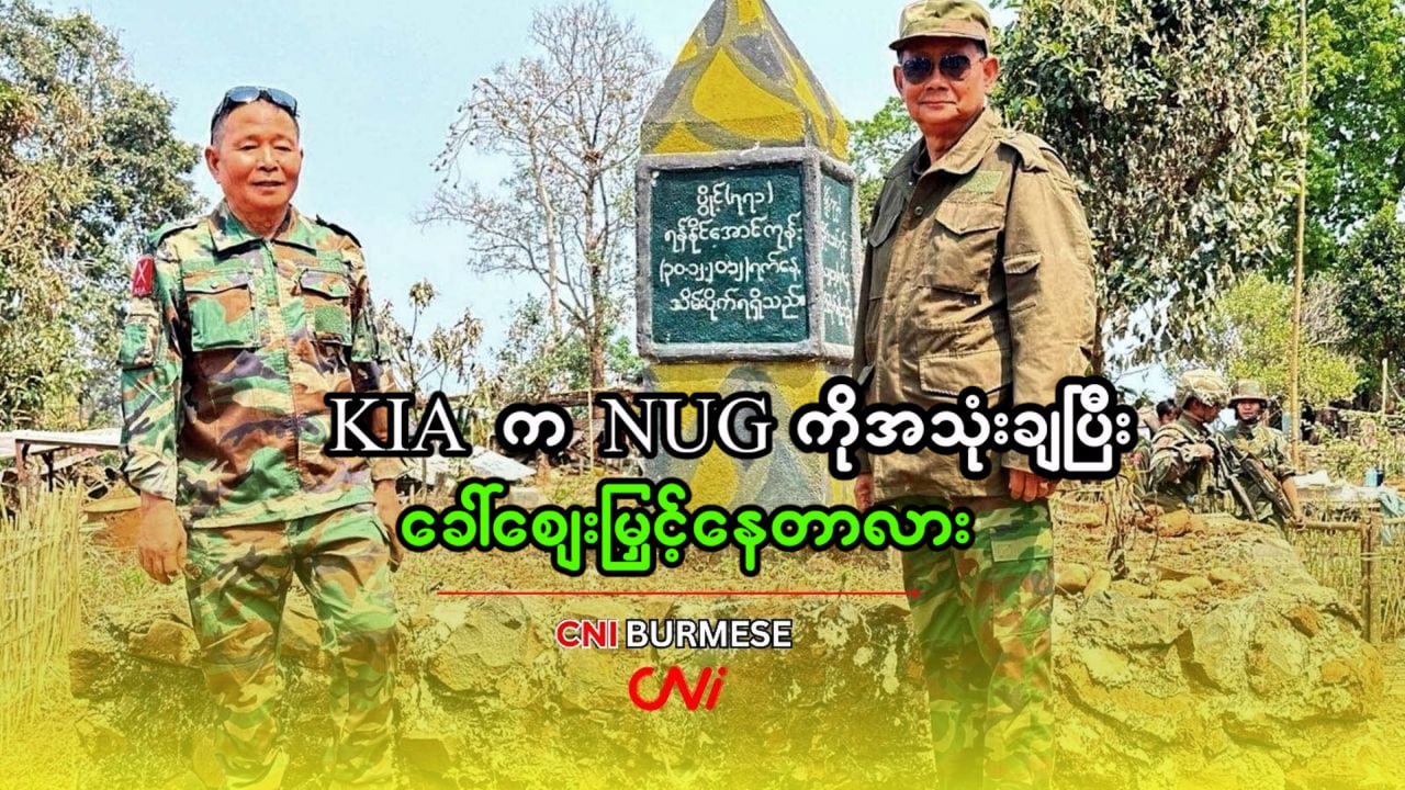 KIA က NUG ကိုအသုံးချပြီး ခေါ်ဈေးမြှင့်နေတာလား