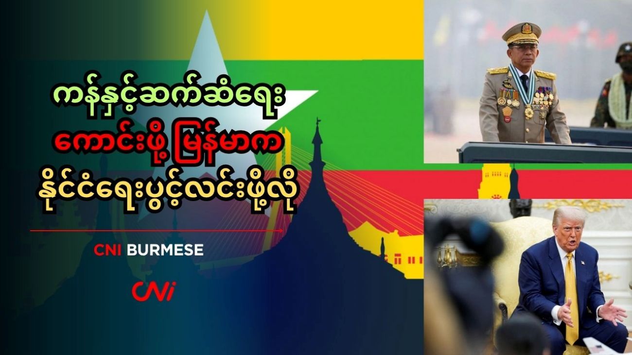 ကန်နှင့်ဆက်ဆံရေးကောင်းဖို့ မြန်မာက နိုင်ငံရေးပွင့်လင်းဖို့လို