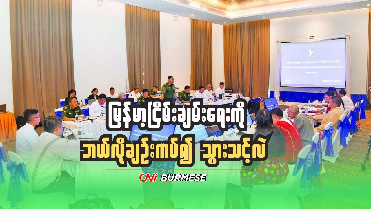 မြန်မာ့ငြိမ်းချမ်းရေးကို ဘယ်လိုချဥ်းကပ်၍ သွားသင့်လဲ 