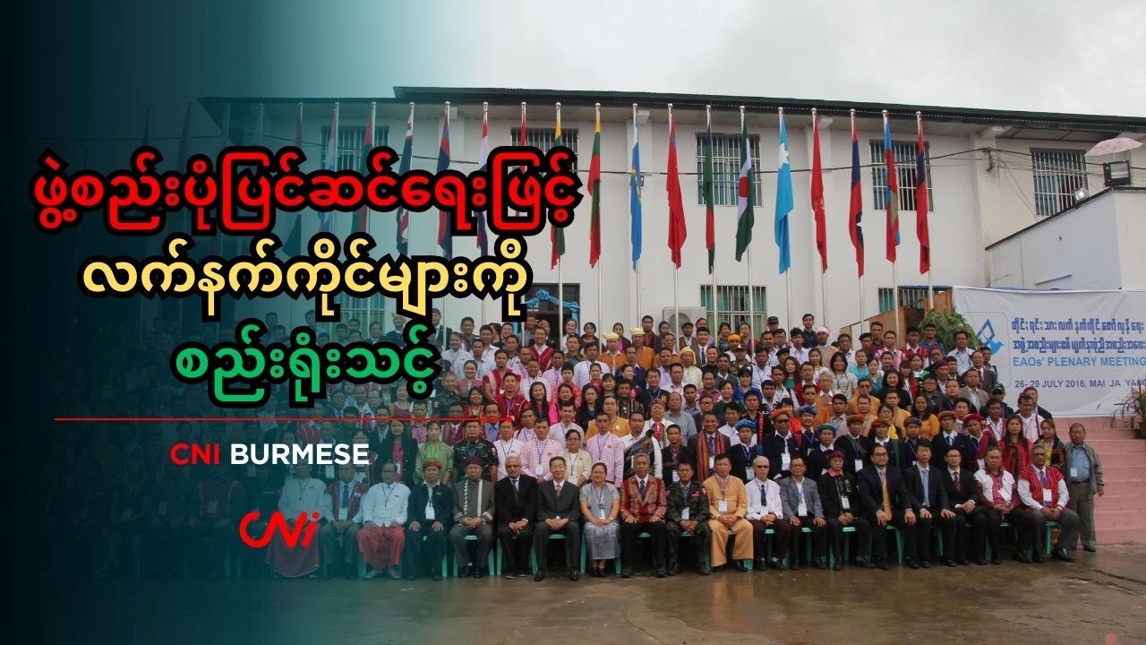 ဖွဲ့စည်းပုံပြင်ဆင်ရေးဖြင့် လက်နက်ကိုင်များကို စည်းရုံးသင့်