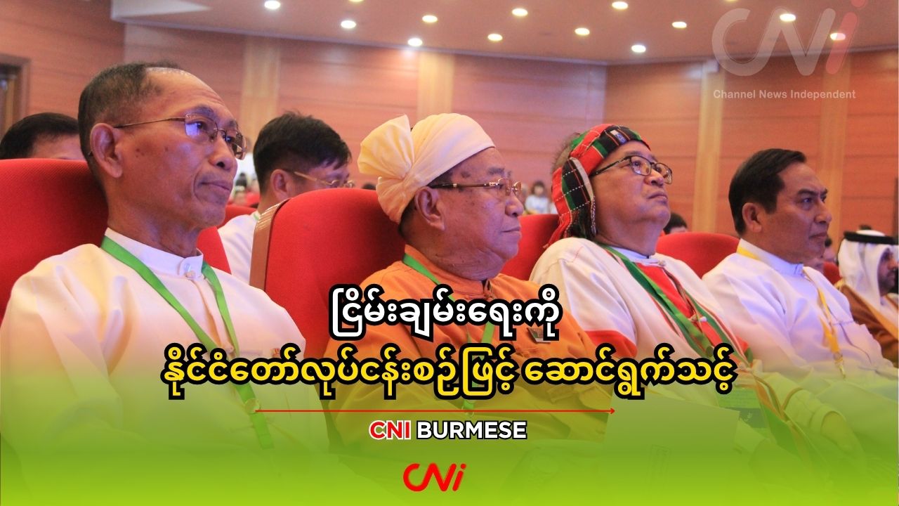 ငြိမ်းချမ်းရေးကို နိုင်ငံတော်လုပ်ငန်းစဉ်ဖြင့် ဆောင်ရွက်သင့်