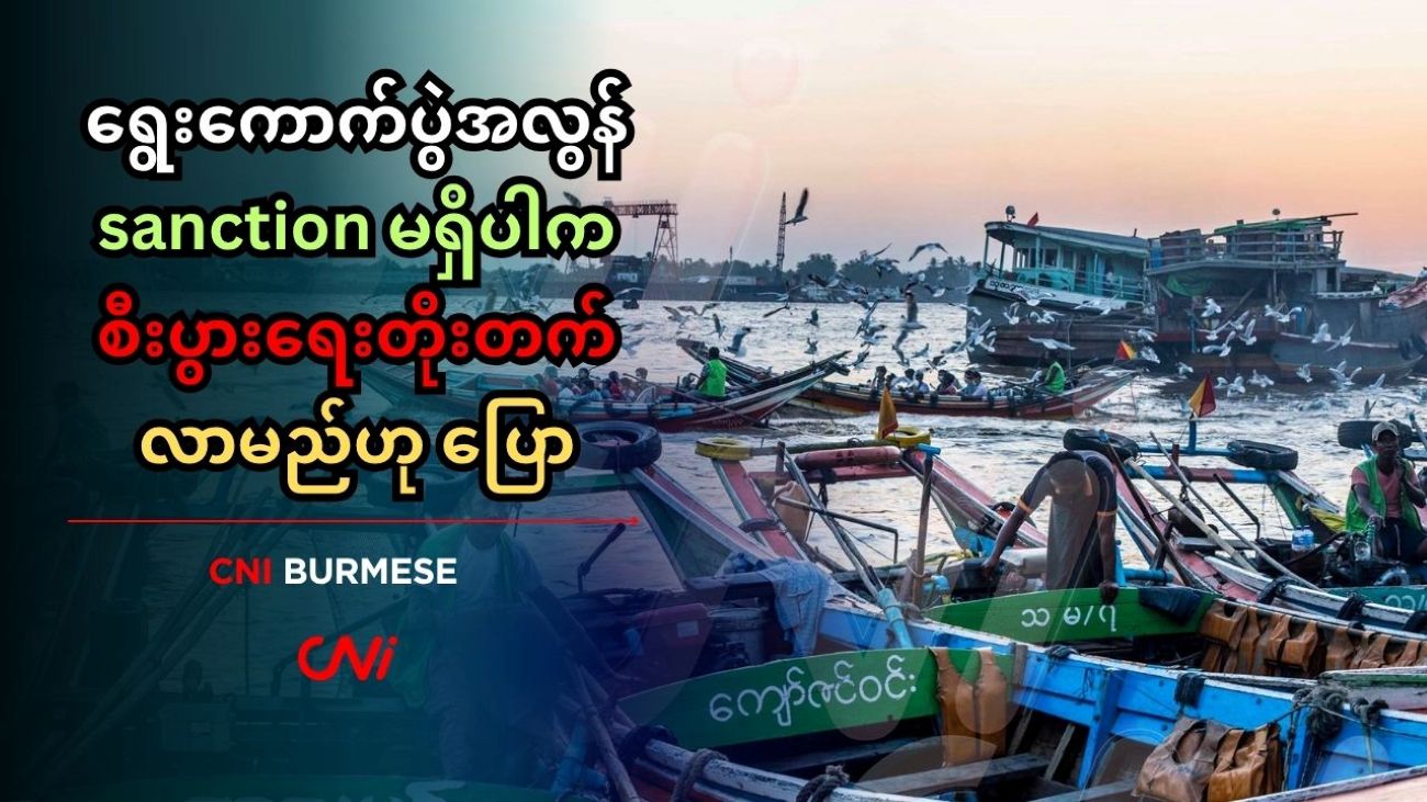 ရွေးကောက်ပွဲအလွန် sanction မရှိပါက စီးပွားရေးတိုးတက်လာမည်ဟု ပြော