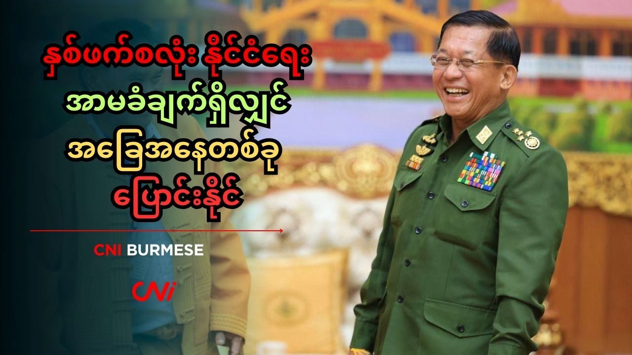 နှစ်ဖက်စလုံး နိုင်ငံရေးအာမခံချက်ရှိလျှင် အခြေအနေတစ်ခု ပြောင်းနိုင်