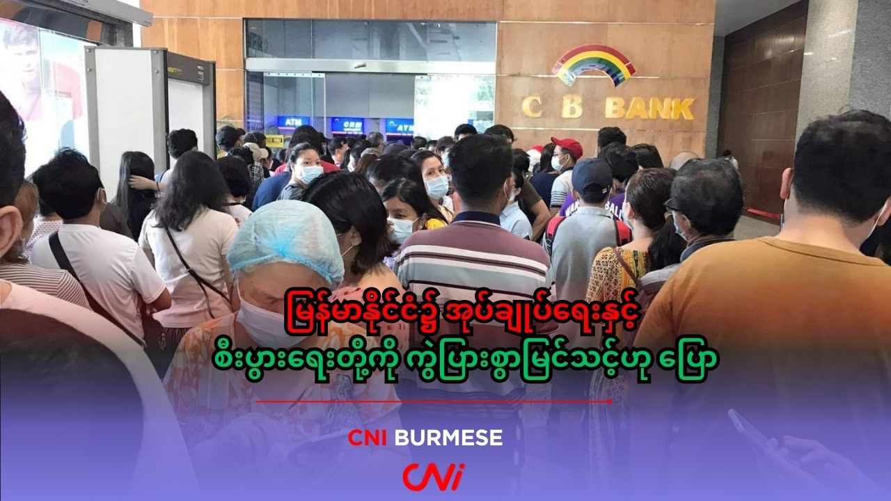 မြန်မာနိုင်ငံ၌ အုပ်ချုပ်ရေးနှင့် စီးပွားရေးတို့ကို ကွဲပြားစွာမြင်သင့်ဟု ပြော