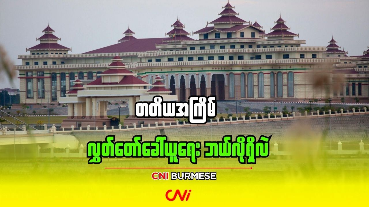 တတိယအကြိမ် လွှတ်တော်ခေါ်ယူရေး ဘယ်လိုရှိလဲ