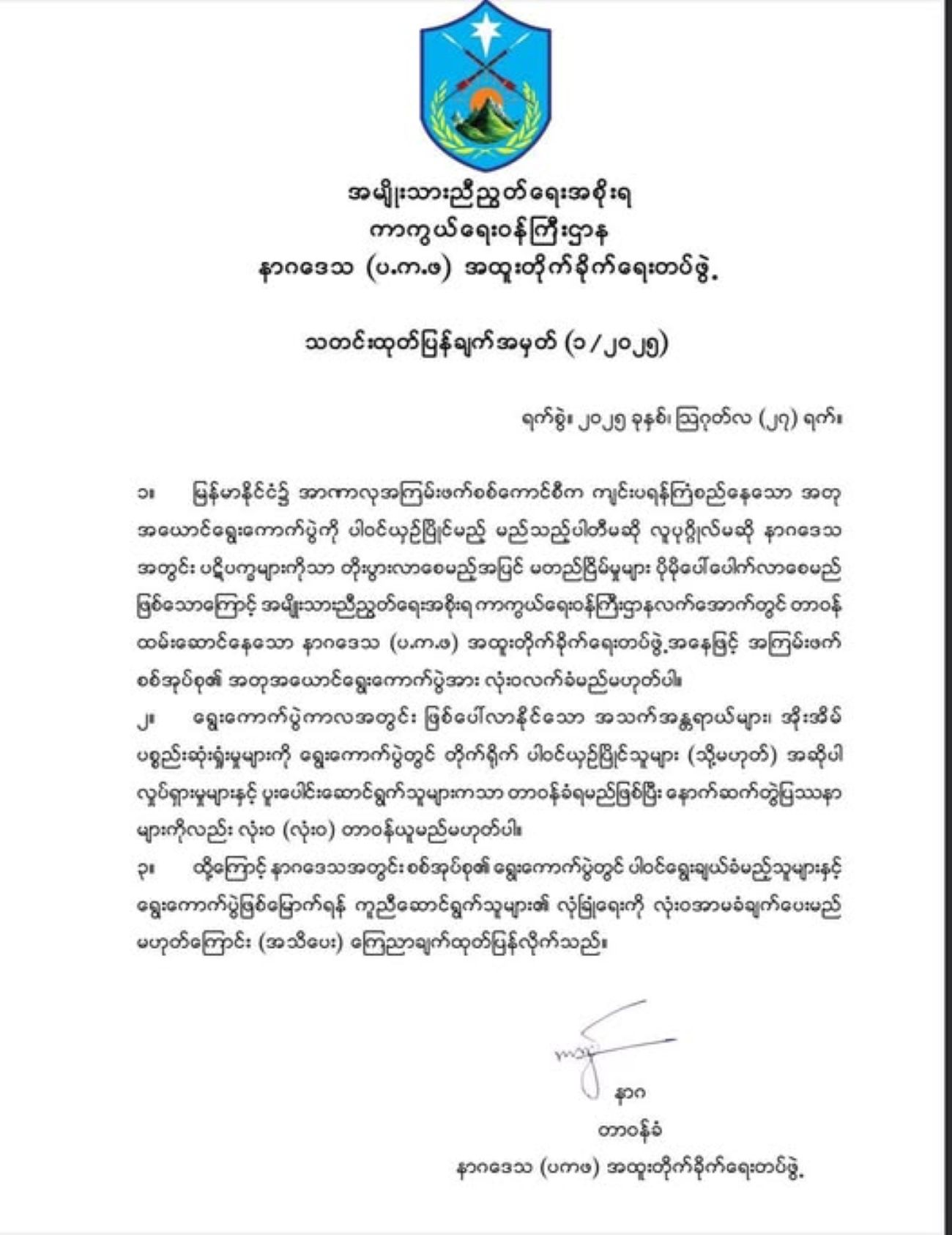 နာဂဒေသမှာ ရွေးကောက်ပွဲလုပ်လျှင် အသက်အန္တရာယ် အာမမခံဟု ပြော