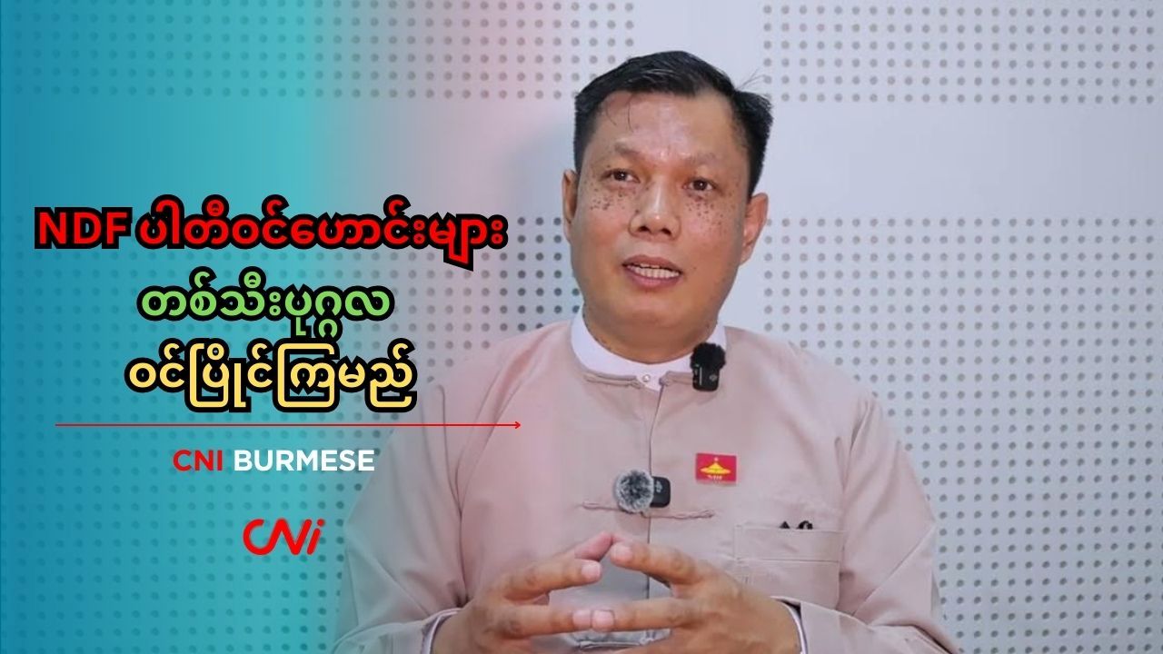 NDF ပါတီဝင်ဟောင်းများ တစ်သီးပုဂ္ဂလ ဝင်ပြိုင်ကြမည်