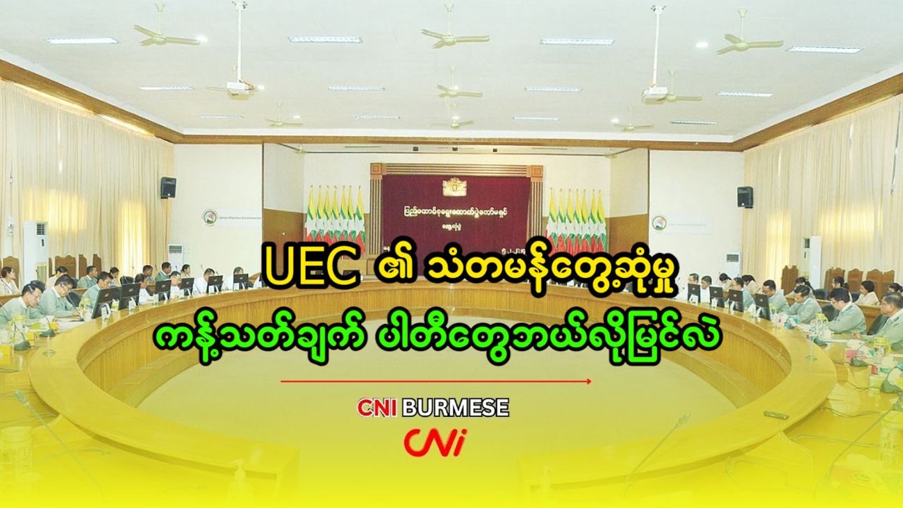 UEC ၏ သံတမန်တွေ့ဆုံမှု ကန့်သတ်ချက် ပါတီတွေဘယ်လိုမြင်လဲ