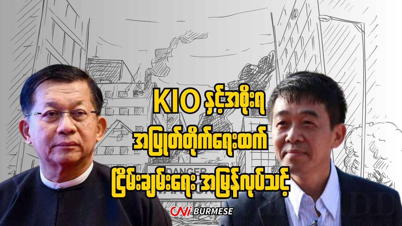 KIO နှင့်အစိုးရ အပြုတ်တိုက်ရေးထက် ငြိမ်းချမ်းရေး အမြန်လုပ်သင့် 