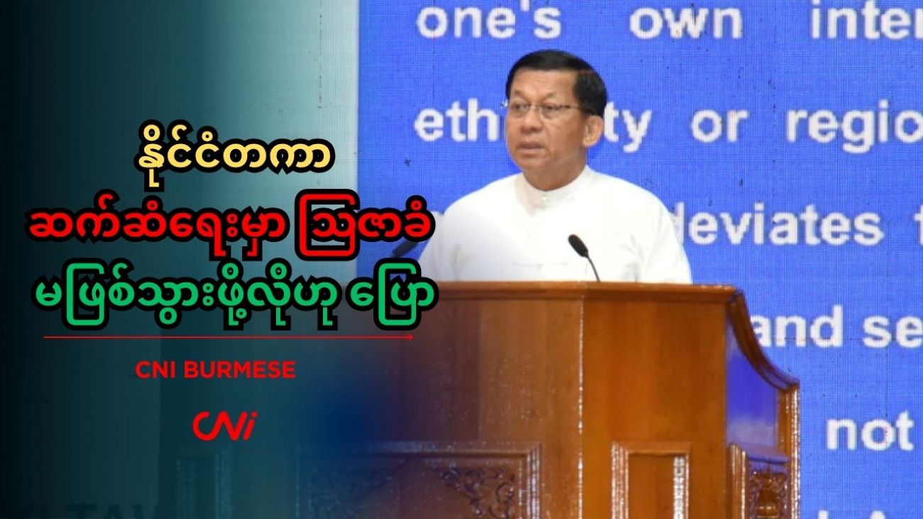 နိုင်ငံတကာဆက်ဆံရေးမှာ ဩဇာခံ မဖြစ်သွားဖို့လိုဟု ပြော