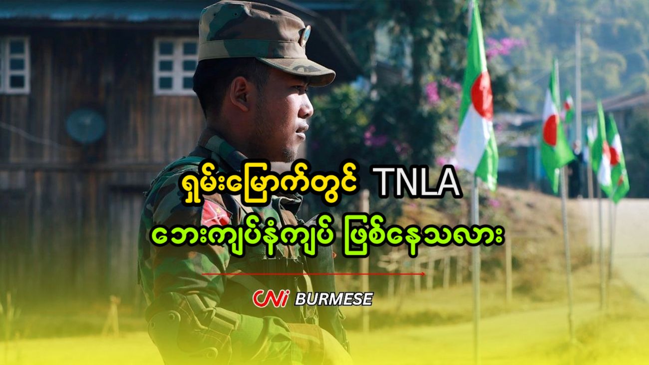 ရှမ်းမြောက်တွင် TNLA ဘေးကျပ်နံကျပ် ဖြစ်နေသလား 