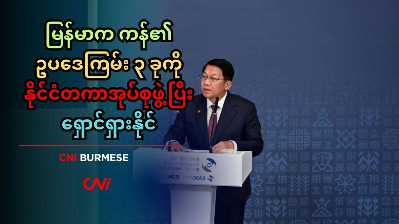 မြန်မာက ကန်၏ ဥပဒေကြမ်း ၃ ခုကို နိုင်ငံတကာအုပ်စုဖွဲ့ပြီး ရှောင်ရှားနိုင် 
