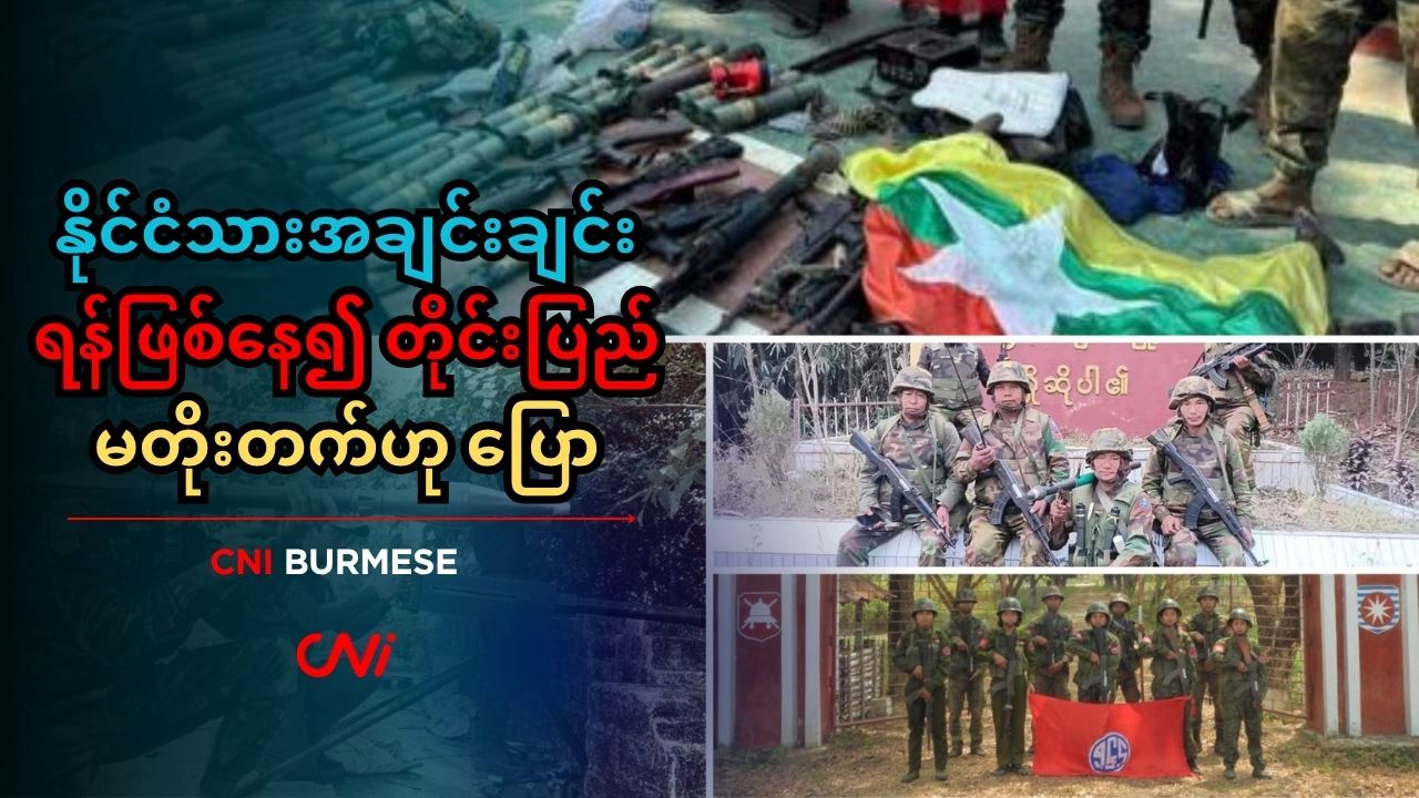 နိုင်ငံသားအချင်းချင်း ရန်ဖြစ်နေ၍ တိုင်းပြည်မတိုးတက်ဟု ပြော