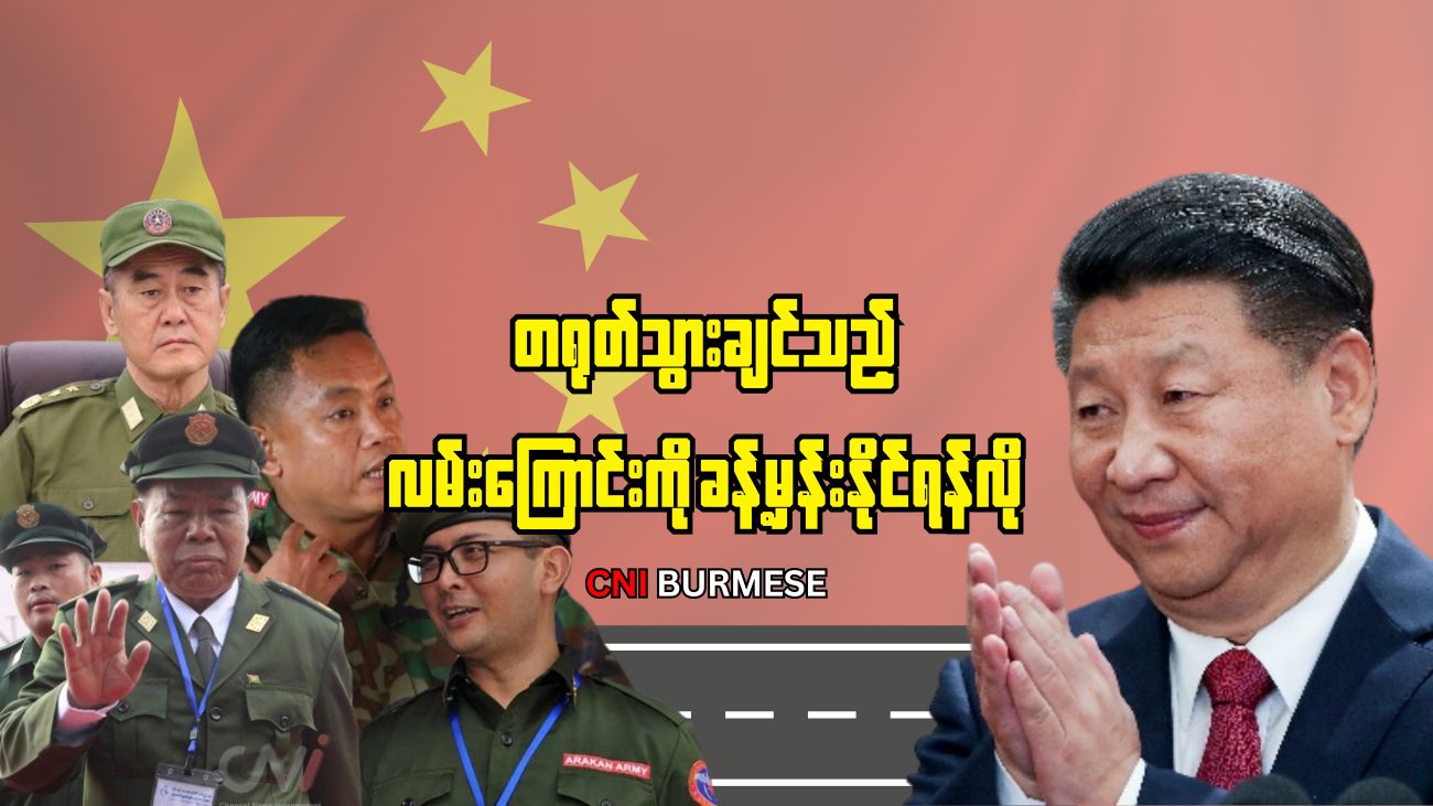 တရုတ်သွားချင်သည့် လမ်းကြောင်းကို ခန့်မှန်းနိုင်ရန်လို