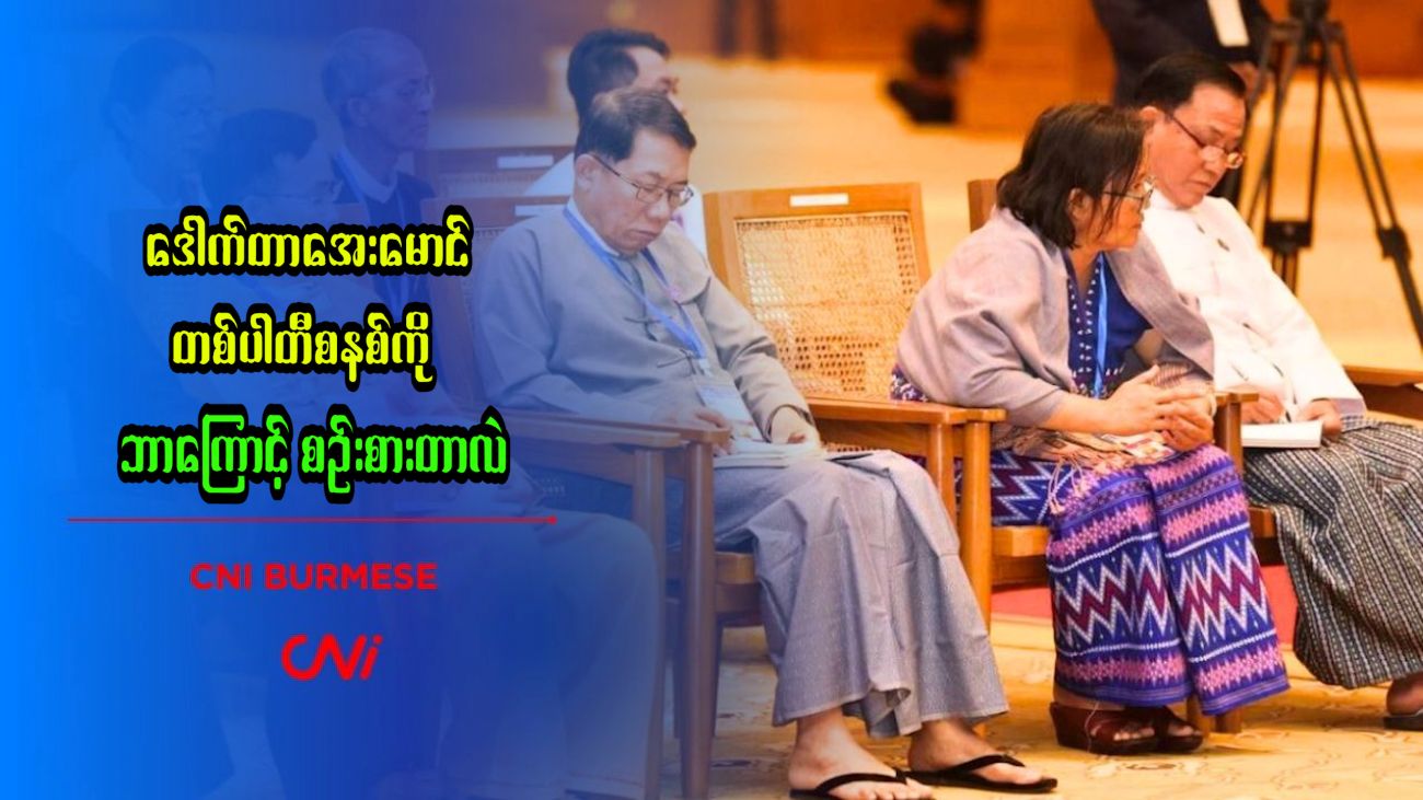 ဒေါက်တာအေးမောင် တစ်ပါတီစနစ်ကို ဘာကြောင့် စဥ်းစားတာလဲ