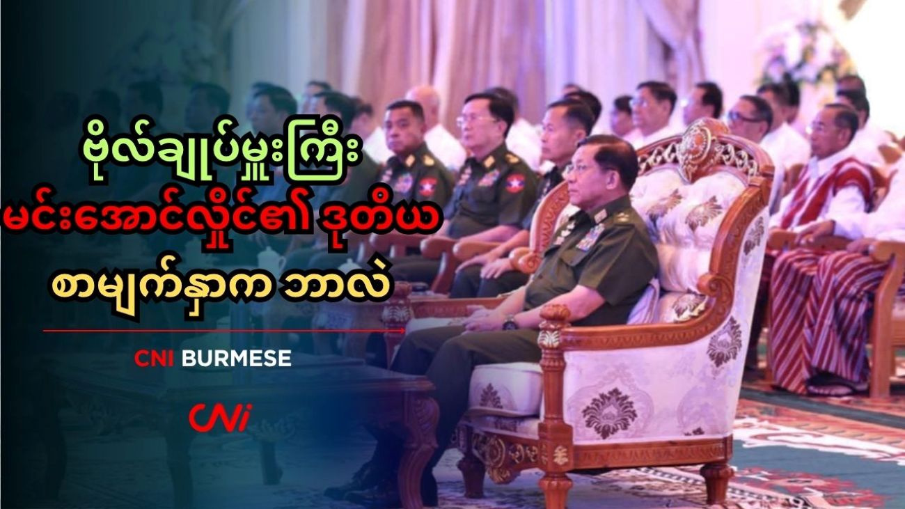 ဗိုလ်ချုပ်မှူးကြီးမင်းအောင်လှိုင်၏ ဒုတိယစာမျက်နှာက ဘာလဲ 